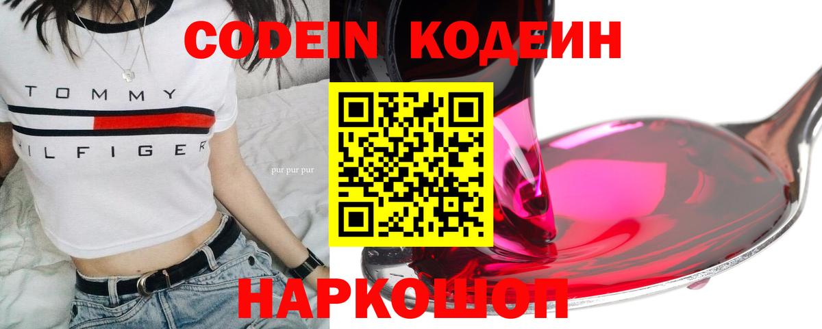 Кодеин напиток Lean (лин)  Вход с VPN  Пугачёв 